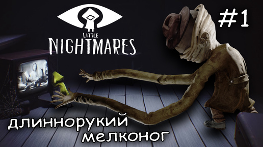 маленький кошмар с длинными руками #1 ► Little Nightmares