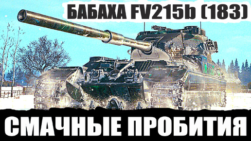 FV215b (183): ТЕРПЕЛИВЫЙ РАЗГРОМ противника смачными пробитиями ⚔️ Мир Танков