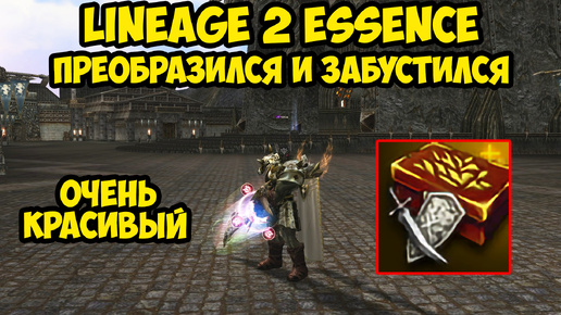 Преобразился и забустился в Lineage 2 Essence. 15 серия.