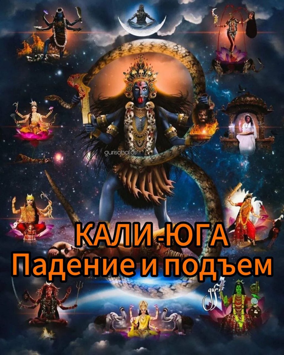 Кали-Юга: Эпоха Железной Деградации и Потенциал Перемены 🌍✨ 
Согласно ведической космологии, Земля проходит через неизменные циклы четырех эпох, известных как юги, которые сменяют друг друга, подобно временам года.

Первой по счету является Сатья-Юга, или Золотой век, длительность которого составляет 1.728.000 лет. Этот период отмечается высшими стандартами праведности, изобилием и процветанием духовной культуры. Люди в Сатья-Юге обладают величественными качествами, исключительными способностями, а также физической силой и интеллектом. Их продолжительность жизни достигает 100.000 лет.

Следующая эпоха – Двапара-Юга, продолжающаяся 1.296.000 лет. В это время человеческая добродетель снижается на одну четверть, что отражается на уменьшении продолжительности жизни до 10.000 лет, а также на возникновении первых признаков деградации общества.

Трета-Юга длится 864.000 лет. Здесь уровень благочестия снижается наполовину, хотя люди всё еще остаются сильными и возвышенными, с продолжительностью жизни до 1.000 лет.

Наконец, эпоха, в которой мы сейчас находимся, называется Кали-Юга, Железный век или Век машин. Она самая короткая – 432.000 лет, но и самая темная из всех юг. Люди в это время живут максимум до 100 лет и проявляют самые пагубные качества. Ведет к общей духовной и экономической деградации, и к моменту завершения Кали-Юги благочестие и духовная культура упадут до минимума.

Кали-Юга, начавшаяся 5.000 лет назад, на сегодняшний день демонстрирует множество предсказанных аномалий.
Сведения о характеристиках этой эпохи можно найти в работах "Шримад Бхагаватам", написанных примерно одновременно с началом Кали-Юги. Это произведение служит изложением основных ведических знаний для людей этой эпохи, предоставляя им инструменты для духовной защиты.

Согласно Падма Пуране, Кали-Юга является временем, когда человечество погружено в грех и неверие, направляя свои усилия на ненадежные пути, такие как азартные игры и воровство. В это время прославляются еретики и атеисты, а людей терзают страх, голод и высокие налоги.

В других ведических текстах, таких как Брахманда Пурана и Нарада Пурана, упоминаются такие характеристики, как жестокость, ложь и моральное падение. Женщины теряют интерес к духовности, и правители становятся низкородными и лживыми.

Шримад-Бхагаватам описывает, что власть будет находиться в руках тех, кто демонстрирует свою доминацию над обыденным населением. Политики используют различные приемы для манипуляции и достижения власти, что только усугубляет ситуацию.

Предсказания вед указывают, что человечество будет деградировать до каменных орудий, если не произойдут изменения в общественном сознании. Упадок продолжится тысячелетиями, пока человечество не вернется к primitive состоянию.

☝Несмотря на мрачные предсказания, веды также говорят о том, что среди 432.000 лет Кали-Юги существует особый период в 10.000 лет – Золотой век Кали, который начинается спустя 5.000 лет после ее начала. Этот период может принести значительные улучшения в духовном сознании человечества, просвещении, поиске знания и единстве. Но для достижения этого необходимы совместные усилия.

В Брахма Вайварта Пуране Господь Кришна предсказывает, что Золотой век станет временем единства и служения, когда преданные Бога приведут к очищению окружающих.
Мы уже находимся в этом важном этапе, и если человечество изменит свои внутренние вибрации, то сможет избежать предсказуемых бедствий.

Таким образом, несмотря на все предсказания вед, есть множество способов, как материальных, так и духовных, для уменьшения влияния Кали-Юги и даже устранения ее последствий.
Сейчас – самое время для позитивных изменений и новых начинаний в этом Золотом веке Кали.

Если мы будем сбалансированы в наших действиях и устремленных к свету, то сможем преобразовать этот мир в более гармоничное место. Настоящий прогресс — это не только технологическое развитие, но также духовное пробуждение и возможность наладить связь с высшими измерениями бытия.

Мы призваны действовать уже сейчас и использовать этот Золотой век для развития своих внутренних качеств, что, в свою очередь, изменит общее состояние общества и мира в целом. Давайте объединим наши усилия и создадим более светлое будущее!

✨ Поделитесь своими мыслями в комментариях и не забудьте поставить лайк! #КалиЮга #ЗолотойВек #Пробуждение #Астрология #Веды #ДуховноеРастение
