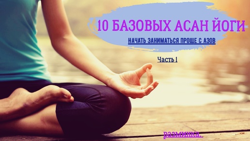 10 базовых асан йоги. Йога для начинающих. Часть 1.