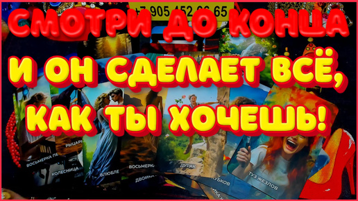 💕 СМОТРИ ДО КОНЦА И ОН СДЕЛАЕТ ВСЁ, КАК ТЫ ХОЧЕШЬ! 💞 Расклад Таро #таро #новости #сегодня