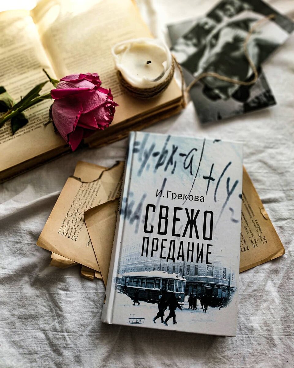 Ирина Грекова «Свежо придание»