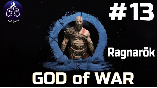 God of War Ragnarok ➤ Прохождение ➤ Серия № 13