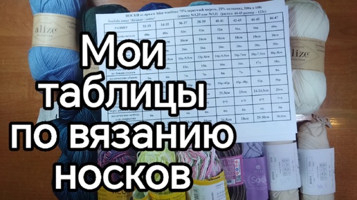 Мои 2 таблицы по вязанию носков #носки