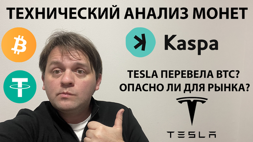 🚨#TESLA ПЕРЕВЕЛА BTC. ОПАСНО ЛИ ДЛЯ РЫНКА? ОТЛИЧНЫЙ СЕТАП ПО KASPA. НА #BINGX 10% ГОДОВЫХ ПО KAS. ТЕХАНАЛИЗ #BTC #KAS