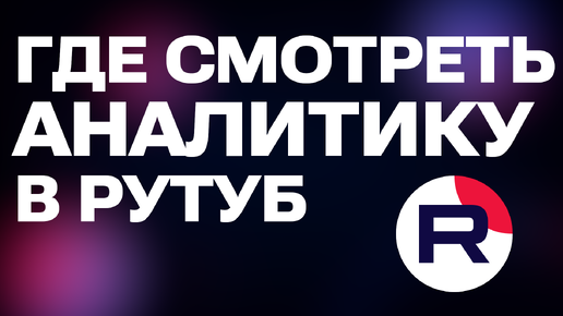 Rutube Аналитика: Где смотреть просмотры, комментарии и подписчиков. Гид для новичков