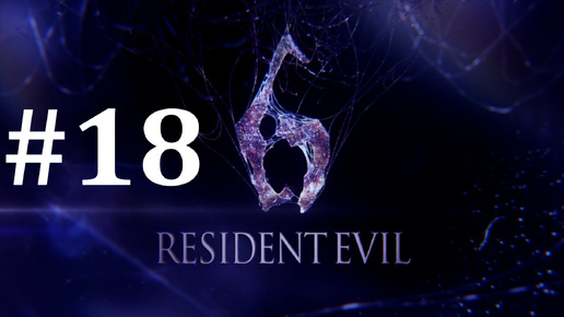 ФИНАЛ ЗА КРИСА ► Resident Evil 6 #18