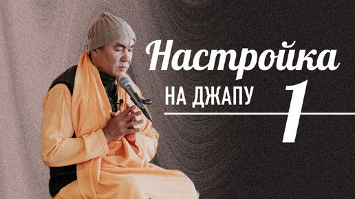 2024.10.13 - Настройка на джапу 1, Казань - Е. С. Даяван Свами