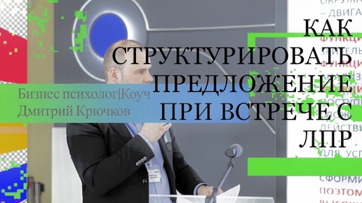 КАК СТРУКТУРИРОВАТЬ ПРЕДЛОЖЕНИЕ ПРИ ВСТРЕЧЕ С ЛПР | Бизнес тренинг ОБЩЕНИЕ С ЛПР | БИЗНЕС ТРЕНЕР ДМИТРИЙ КРЮЧКОВ