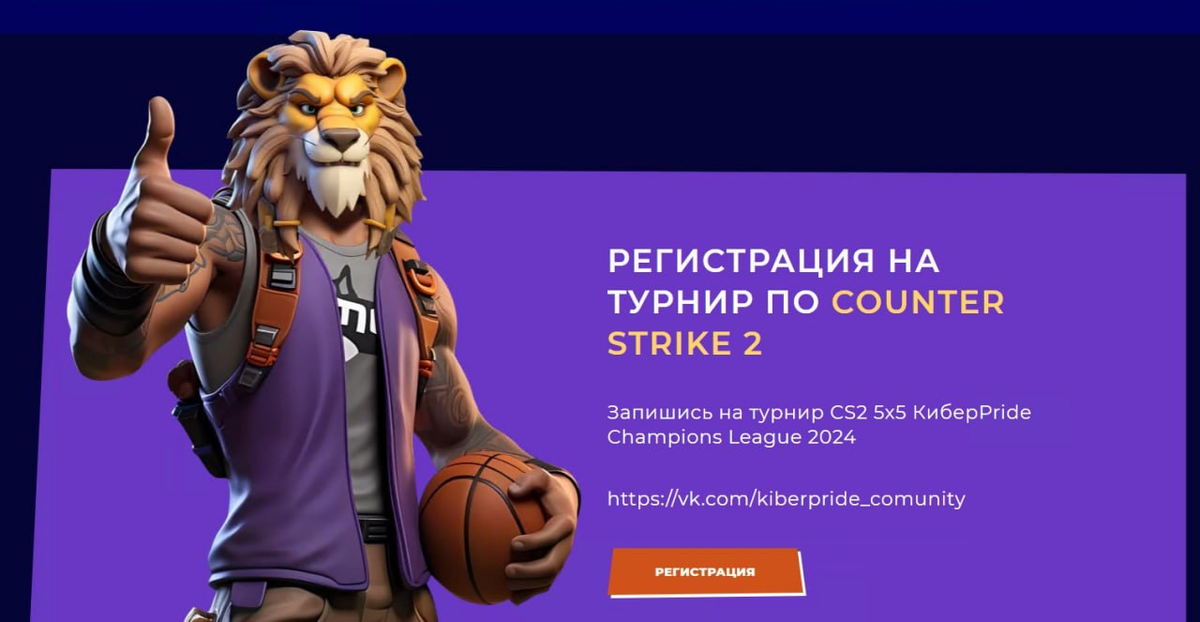 Источник изображения: https://kiberpride.ru/kiberpride-champions-league-2024/