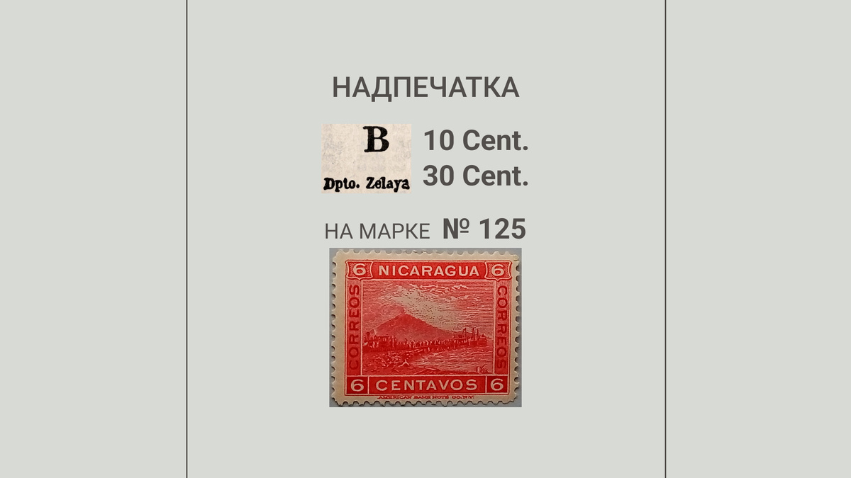 1. Никарагуа. Блуфилдс, 1908 год, № 908.11. Надпечатка с буквой В может быть другой. Фото такой марки я нигде не нашла. Такой марки нет!