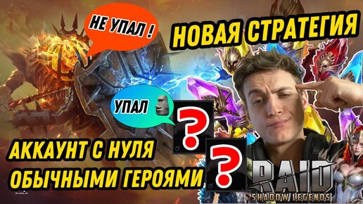 RAID :🔥 СЕРЫЙ КАРДИНАЛ [НОВЫЙ ЧЕЛЕНДЖ] АККАУНТ С НУЛЯ ОБЫЧНЫМИ ГЕРОЯМИ #4 : RAID