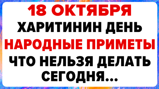 18 октября — Харитинин день. Что нельзя делать сегодня #традиции #обряды #приметы