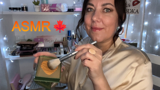 ASMR💄УСЫПЛЯЮЩИЙ🍁ОСЕННИЙ МАКИЯЖ/ПОЛНОЕ ВИДЕО👇👇👇 СМОТРИТЕ НА БУСТИ ПО ССЫЛКАМ В ОПИСАНИИ