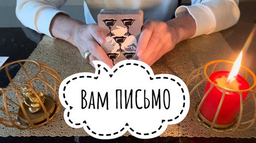 ⚡️Вам ПИСЬМО 😉⚡️