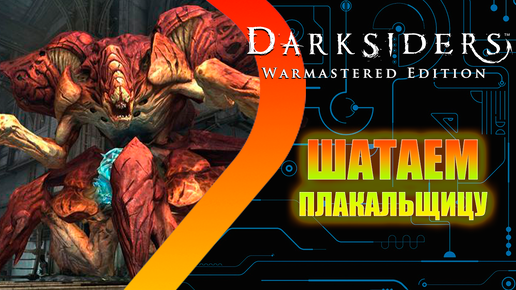 Darksiders Warmastered Edition - Шатаем Плакальщицу #3