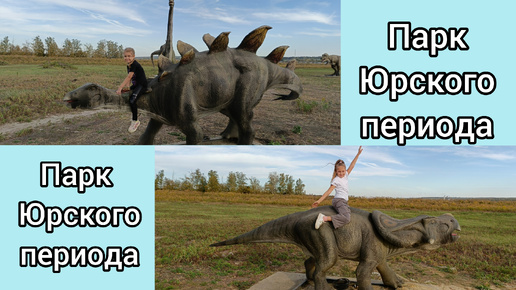 Парк Юрского периода 🦕