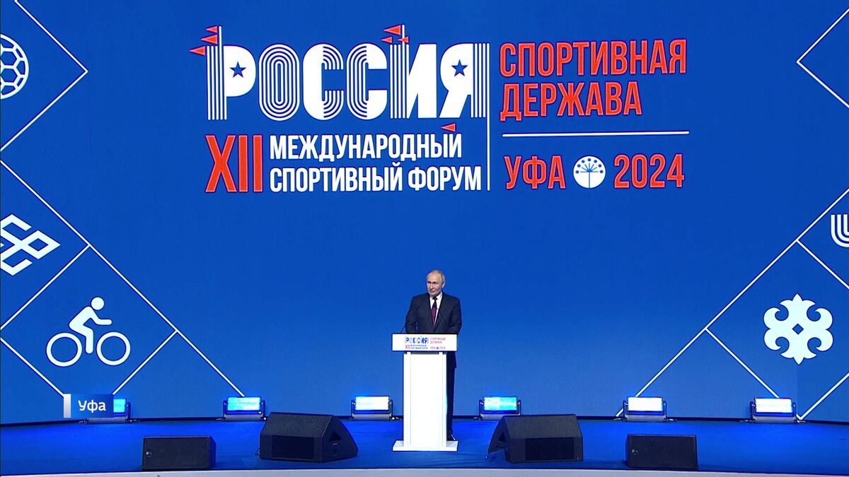    Владимир Путин принял участие в международном форуме "Россия - спортивная держава" в Уфе