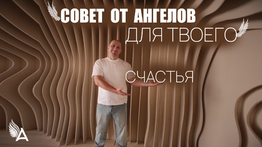 СОВЕТ от Ангелов для твоего счастья