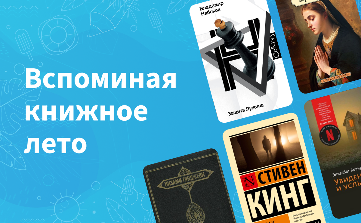     Вспоминая лето: что читала команда Лайвлиба