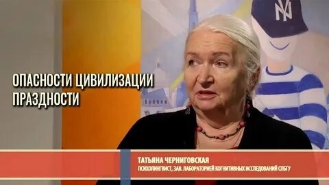 Скачать видео: Опасности цивилизации праздности: Влияние цифровой эпохи на сознание человека. Татьяна Черниговская.