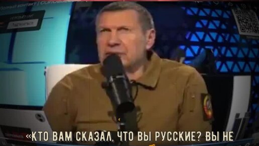 Соловьёв: «Кто вам сказал, что вы русские? Вы не русские, вы никто!»