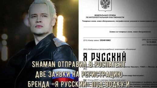 SHAMAN отправил в Роспатент две заявки на регистрацию бренда «Я русский» под водку и патриотичные секс-игрушки