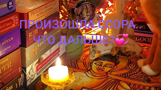 ПРОИЗОШЛА ССОРА..ЧТО ДАЛЬШЕ?💞