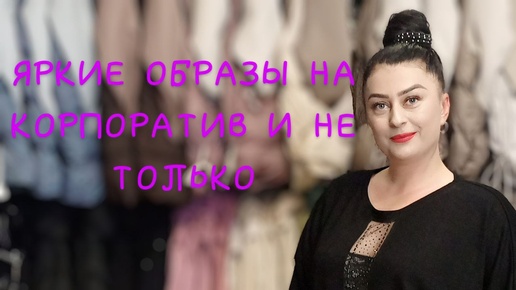 🛍️ГОТОВИМСЯ К НОВОМУ ГОДУ🛍️ ЯРКИЕ ОБРАЗЫ НА КОРПОРАТИВ 🔥