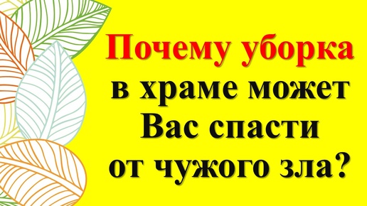 Что скрывают бабушки? Что на самом деле происходит в храме! Зачем женщины моют пол? Подклады. Народные приметы