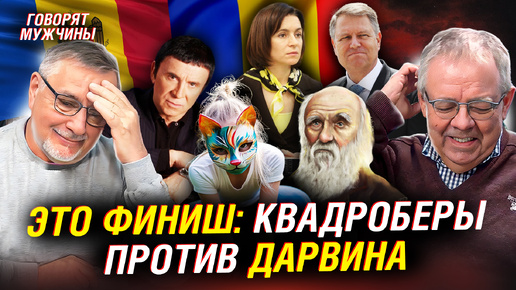 Молдова отчаливает в Румынию? Новые смыслы СНГ. Квадробинг против Дарвина | Говорят мужчины