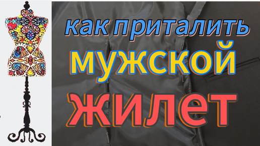 Как правильно заузить и приталить мужской жилет