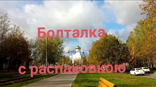 Болталка с распаковкою