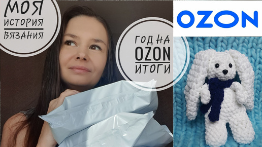 Год на OZON // Итоги // моя история вязания // первые игрушки и первые продажи