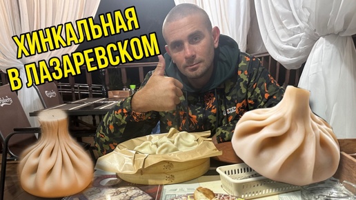 ЛАЗАРЕВСКОЕ 17 ОКТЯБРЯ 2024/ ХИНКАЛЬНАЯ🥟