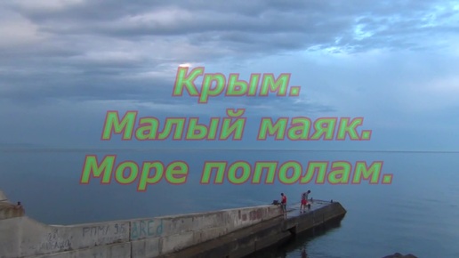 Крым. Малый маяк. Море пополам.