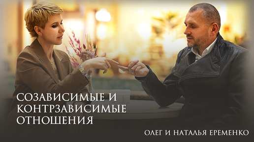 Созависимые и Контрзависимые отношения. Олег и Наталья Еременко.