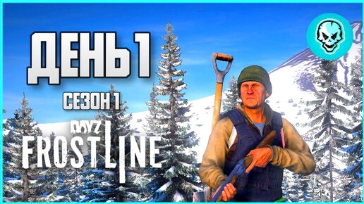 DayZ Frostline Сахалин. Выживание в холоде. День 1 Путь с нуля. Зимний Сезон 1