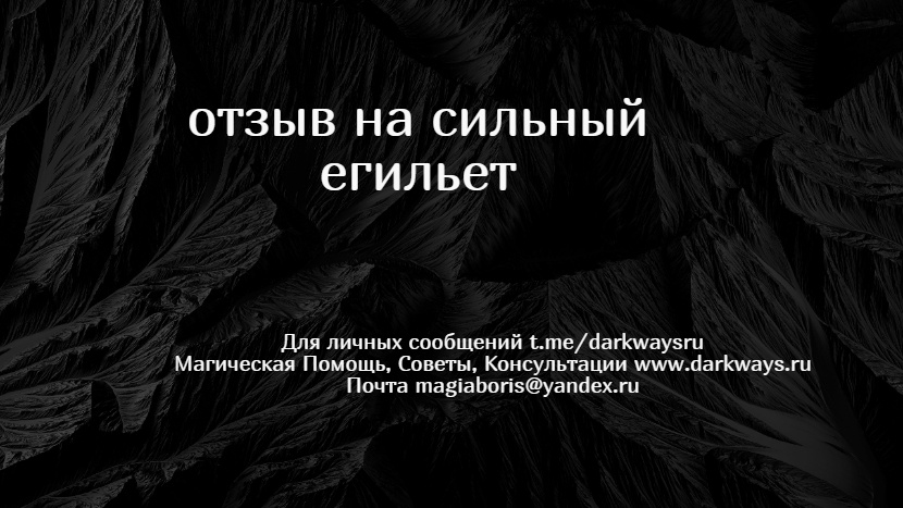 приворот отзывы t.me/magboris