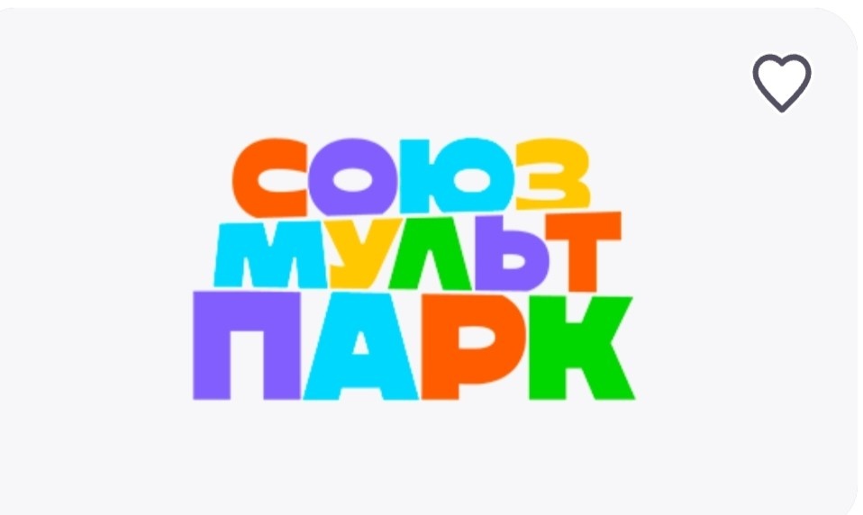 Доброго времени суток всем кто зашёл на мою статью, хочу поделиться с Вами своими соображениями и выводами по поводу посещения СОЮЗМУЛЬТПАРКа. 