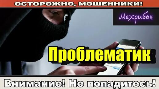 Мошенники звонят по телефону _ В срочном порядке..