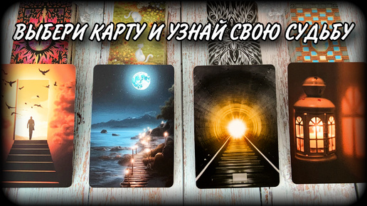 🍀ЧТО ЖДЕТ ПО СУДЬБЕ?💫 Гадание таро на будущее| #ЮлияДеЛаЛуна