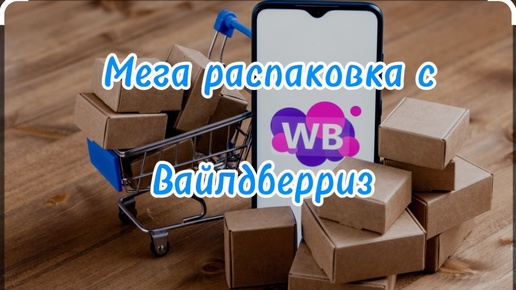 Мега распаковка 🛍️с Вайлдберриз