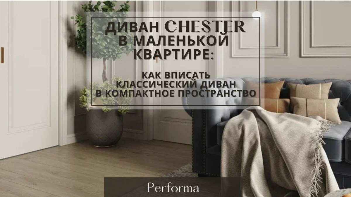 Диван Chester в маленькой квартире