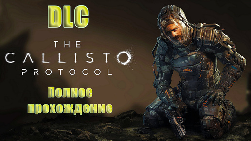 🛑СТРИМ Повторное прохождение🛑👻The Callisto Protocol - DLC «Последняя передача» 👻 ➤ на ПК ➤