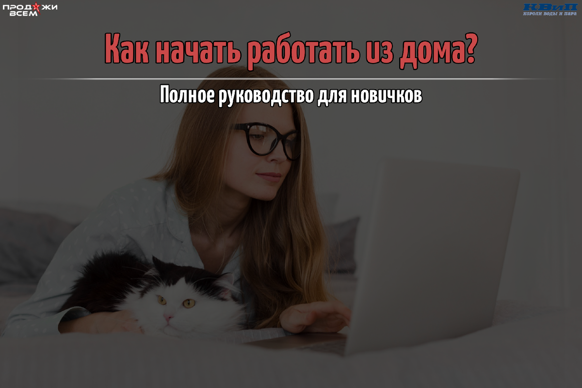 Как начать работать из дома?