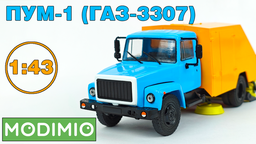 ПУМ-1 (ГАЗ-3307) в масштабе 1:43 Легендарные Грузовики СССР №101 MODIMIO