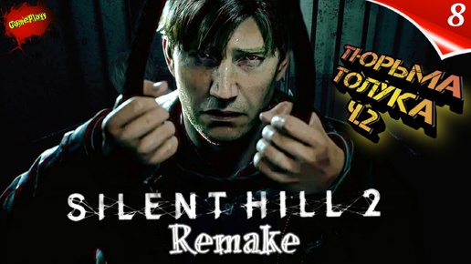 Silent Hill 2 Remake на ПК Прохождение 8 | сайлент хилл 2024 | Тюрьма Толука | Русские Субтитры