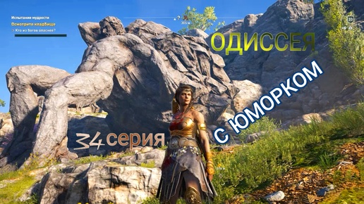 Таинственная женщина. 34 серия игрофильма Assassin's Creed Odyssey.